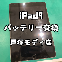 【バッテリー交換】iPad9(アイパッド)のバッテリーがすぐなくなっちゃう・・・【スマホ修理工房 横浜戸塚モディ店】