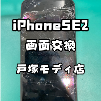 【画面修理】iPhoneSE2(アイフォン)がバキバキに・・・【スマホ修理工房 横浜戸塚モディ店】