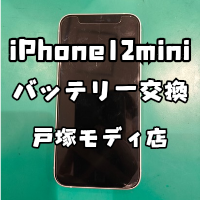 【バッテリー】iPhone12mini(アイフォン)のバッテリー交換時期かも？【修理工房 横浜戸塚モディ店】