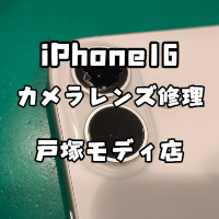 【カメラレンズ交換】iPhone16(アイフォン)のカメラレンズ割れている。。【スマホ修理工房 横浜戸塚モディ店】