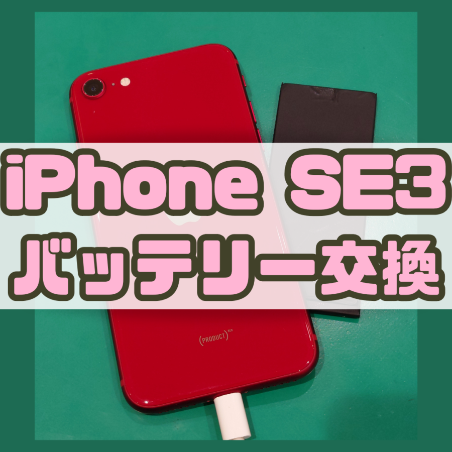 【バッテリー交換】iPhoneSE3(アイフォン)の電池消耗が激しい！！【スマホ修理工房 横浜戸塚モディ店】