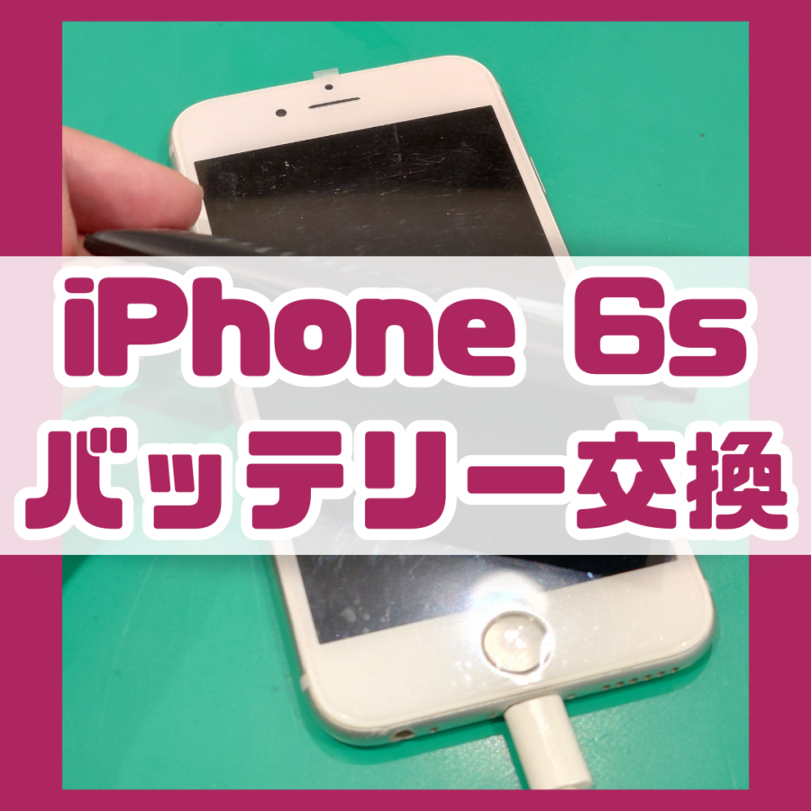 【バッテリー交換修理】iPhone6s(アイフォン)のバッテリーが膨張！？【スマホ修理工房戸塚モディ店】