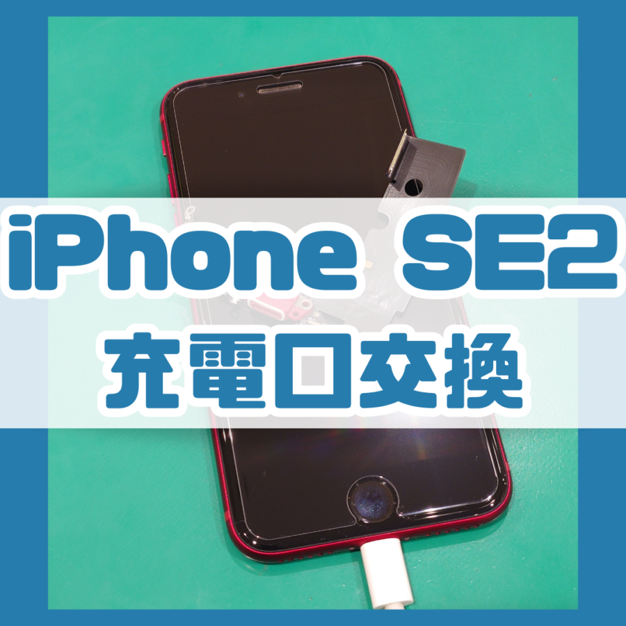 【充電口交換修理】iPhoneSE2(アイフォン)の充電ができない！！【スマホ修理工房 横浜戸塚モディ店】
