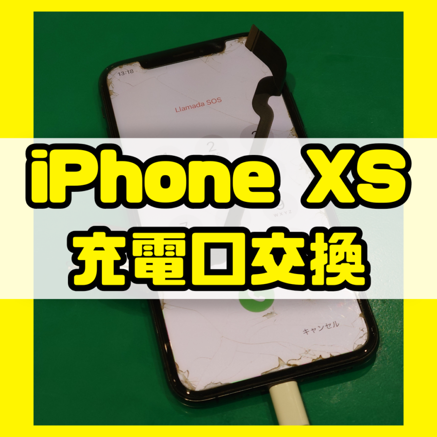 【充電口交換修理】iPhoneXS(アイフォン)の充電の反応悪い…【スマホ修理工房 横浜戸塚モディ店】