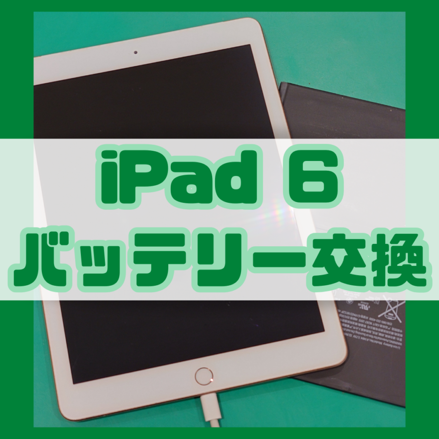 【バッテリー交換修理】iPad 6(アイパッド)の充電ヘリが早い！！【スマホ修理工房 横浜戸塚モディ店】