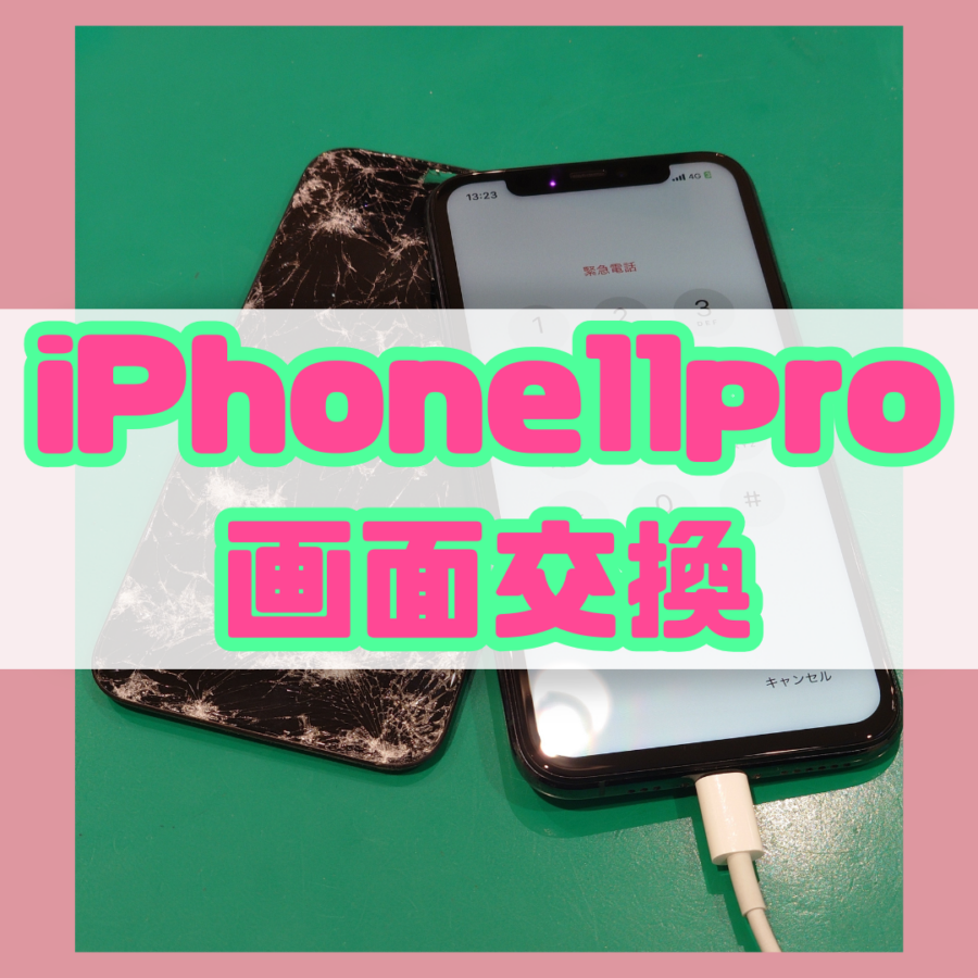 【画面交換修理】iPhone 11pro(アイフォン)の画面が割れてしまった…【スマホ修理工房 横浜戸塚モディ店】