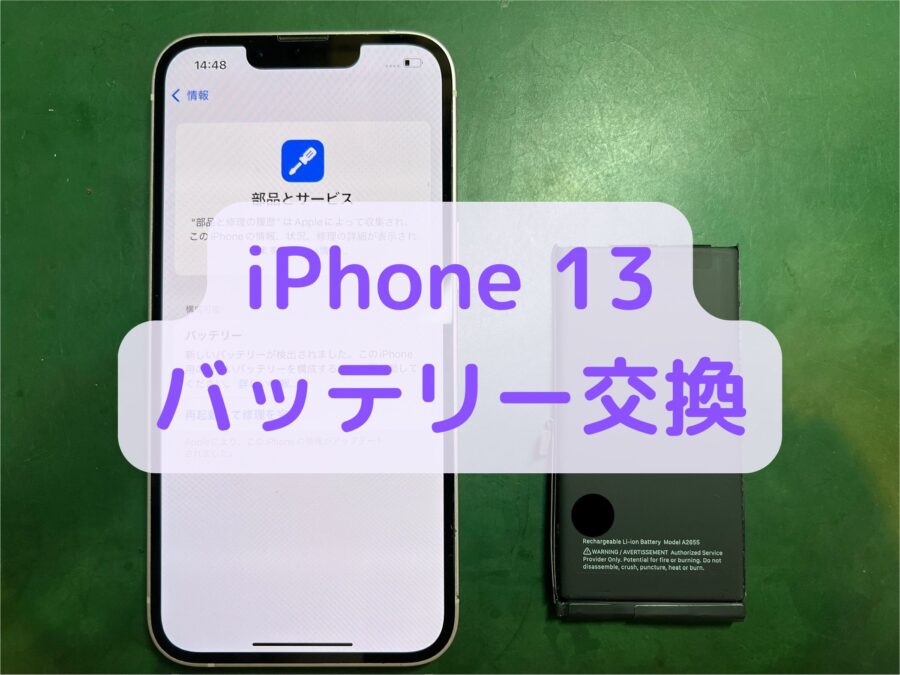 【バッテリー交換】iPhone 13（アイフォン 13）の電池が一日も持たない！