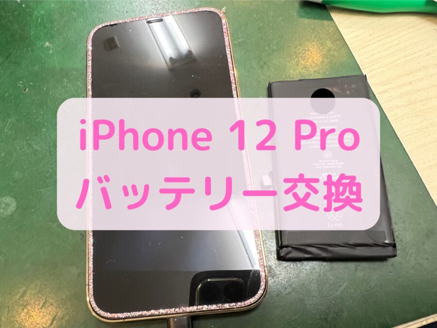 【バッテリー交換】iPhone 12 Pro（アイフォン 12 プロ）のバッテリーの減りが早い！