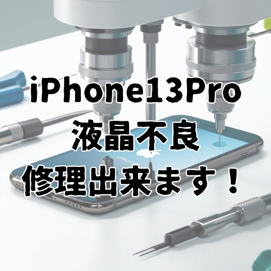 ✨ iPhone13 Pro 画面交換修理のご案内！ ✨スマホ修理工房天神地下街店