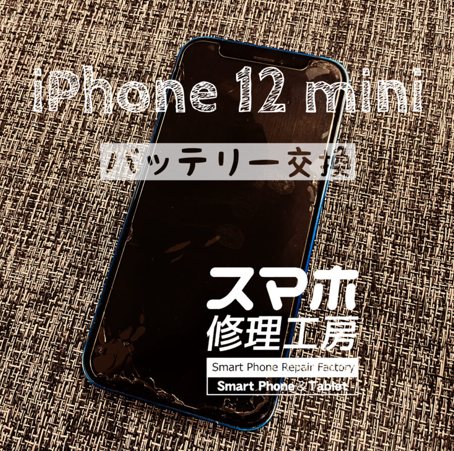 電池が半日で無くなってしまう…iPhone 12miniのバッテリーを交換しました！【スマホ修理工房イオン飯田店】