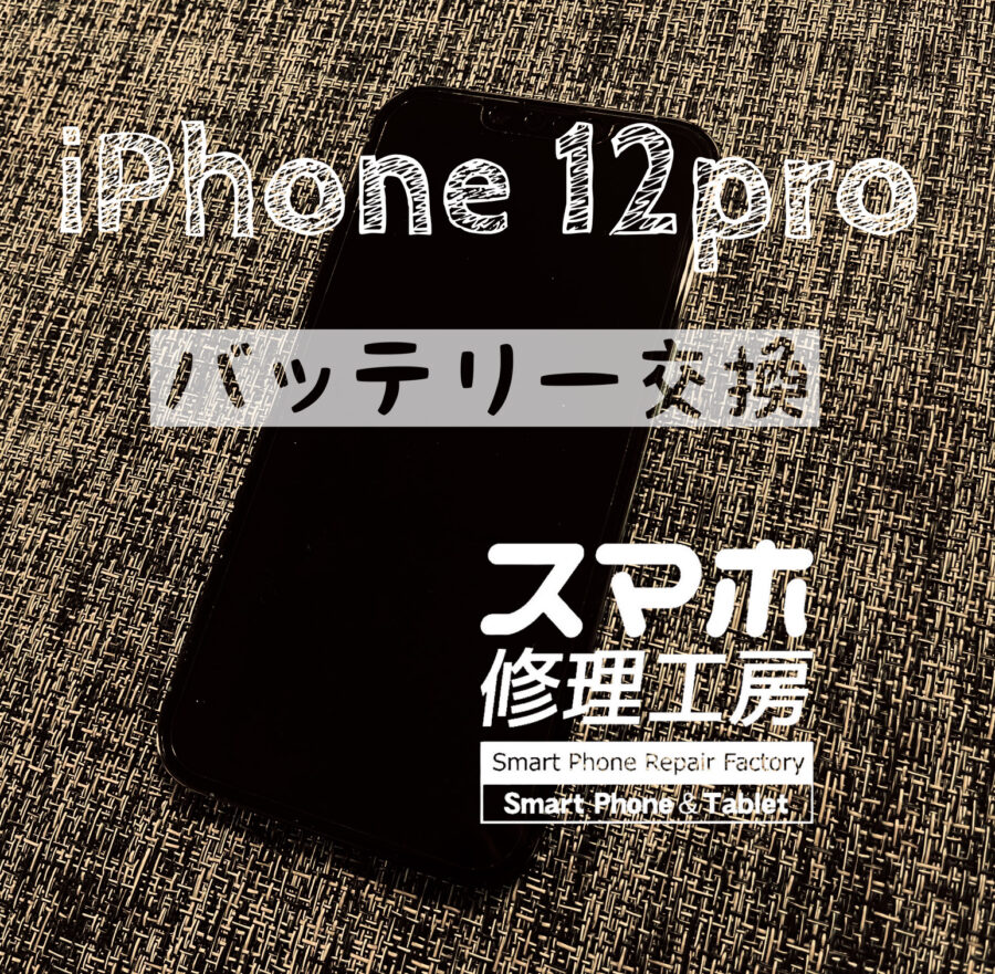 夕方にはバッテリーが無くなってしまう…！iPhone 12proのバッテリーを交換しました！【スマホ修理工房イオン飯田店】