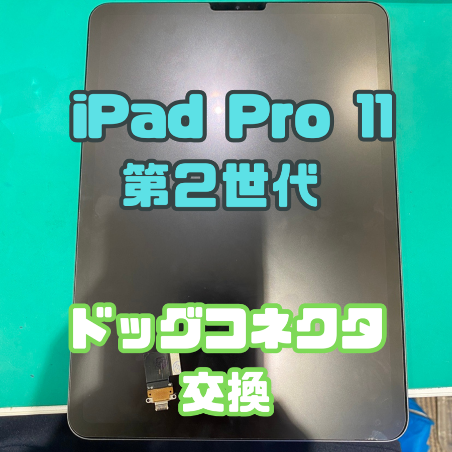 【ドック交換】Pad Pro11第2世代(アイパッドプロ)の充電ができない...。【スマホ修理工房 横浜戸塚モディ店】
