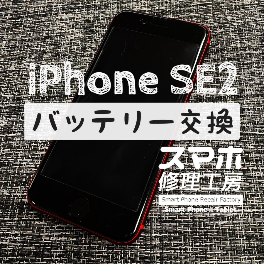 充電完了直後でも気づいたら電池が60%に…iPhone SE2のバッテリーを交換しました！【スマホ修理工房イオン飯田店】