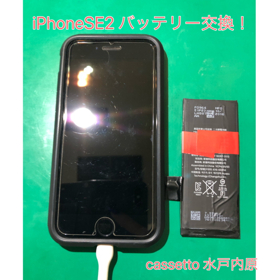 iPhoneSE2バッテリー交換✨【イオンモール水戸内原】