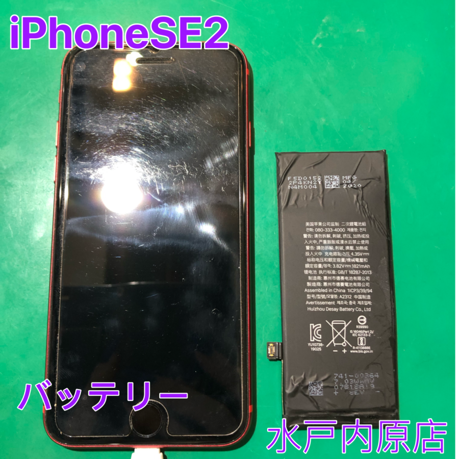 iPhoneSE2バッテリー交換✨【イオンモール水戸内原】