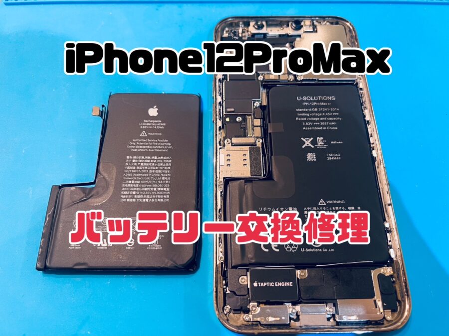 iPhone12ProMax(アイフォン12プロマックス)のバッテリー交換修理を行いました！