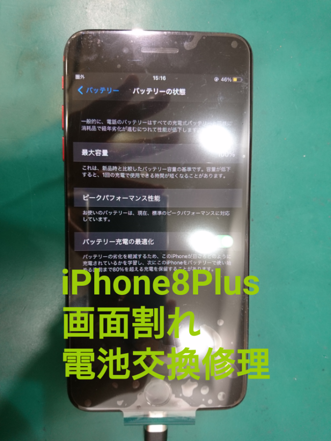 【画面交換/バッテリー交換 修理】iPhone8Plus(アイフォン8Plus)電池の減りが早く、画面も割れてしまった