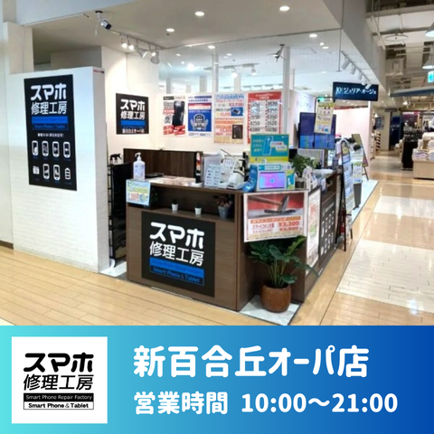 新百合丘オーパ店