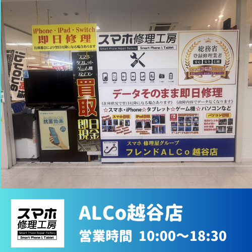 ALCo越谷店