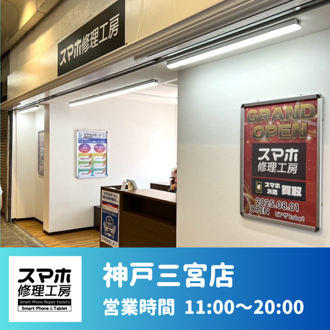 三宮のiPhone修理なら「神戸三宮店」へ！画面割れ・バッテリー交換も 