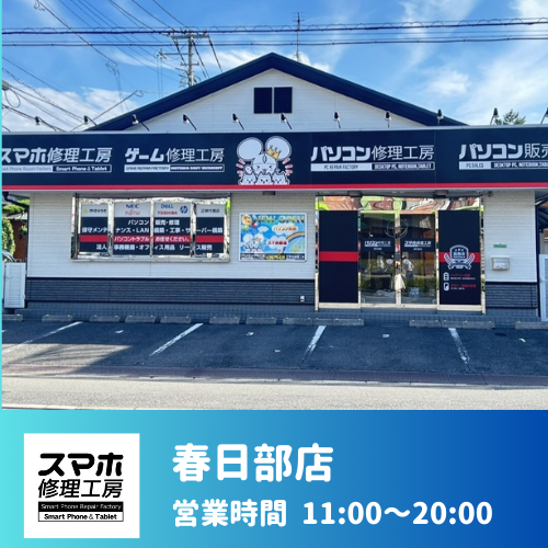 春日部店