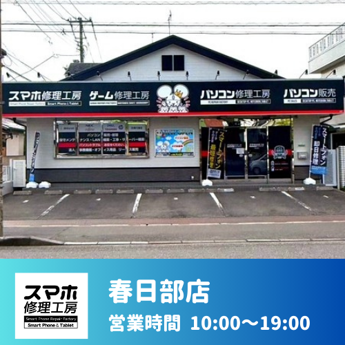 春日部店