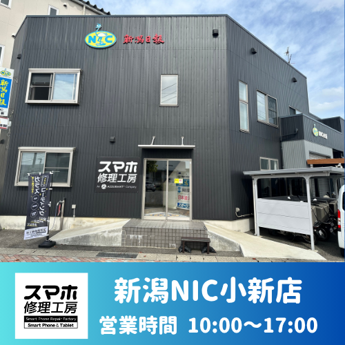 新潟NIC小新店