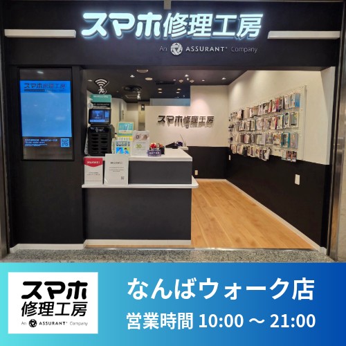 難波のiPhone修理なら「なんばウォーク店」へ！画面割れ・バッテリー 