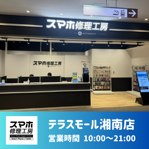 テラスモール湘南店