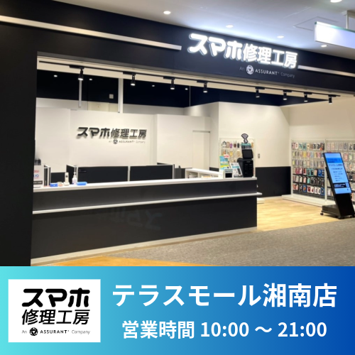 テラスモール湘南店