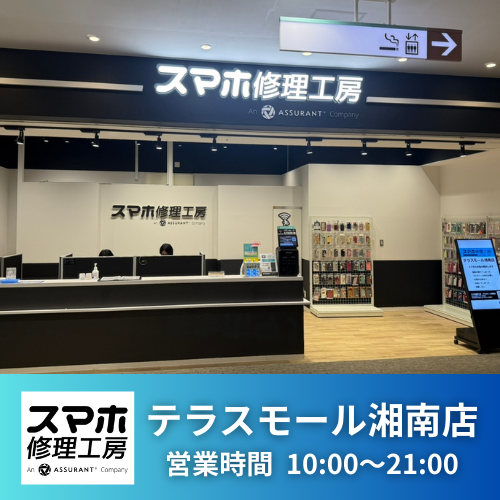 テラスモール湘南店