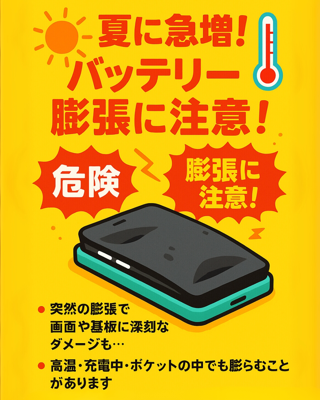🔥 夏の暑さで要注意！ バッテリー膨張が急増中！ 🔋