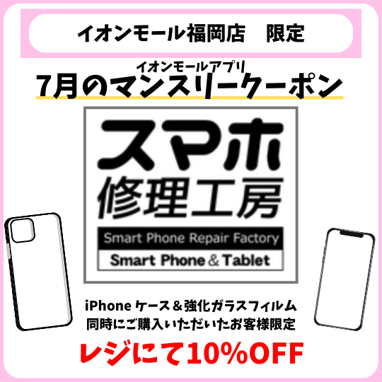 イオンモール福岡店 7月マンスリークーポンのご案内✨