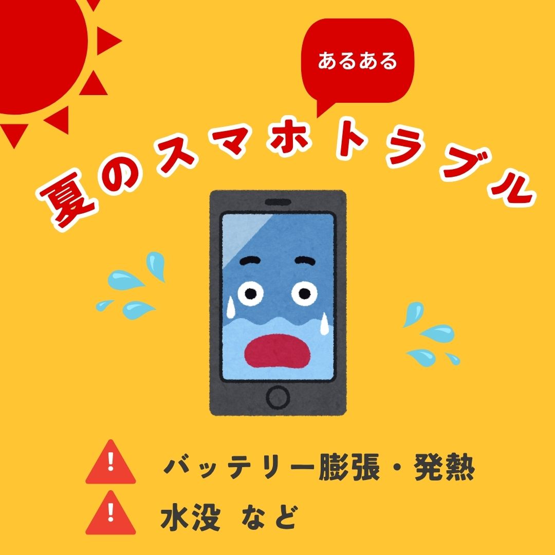【夏のスマホあるあるトラブル⁉】