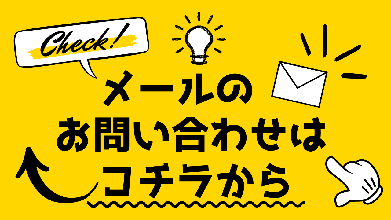 メールでのお問い合わせはコチラ！【渋谷店】