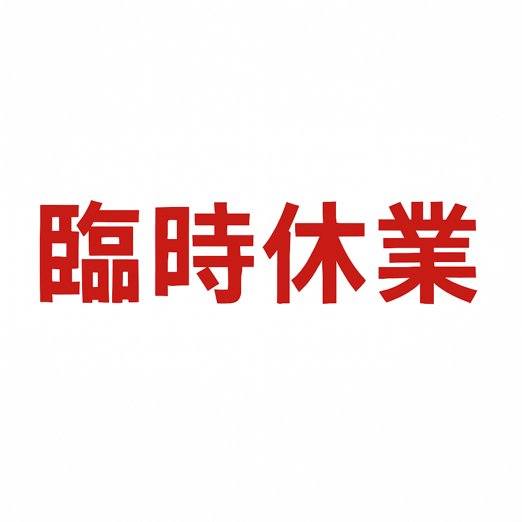 臨時休業のお知らせ（2025年7月25日）