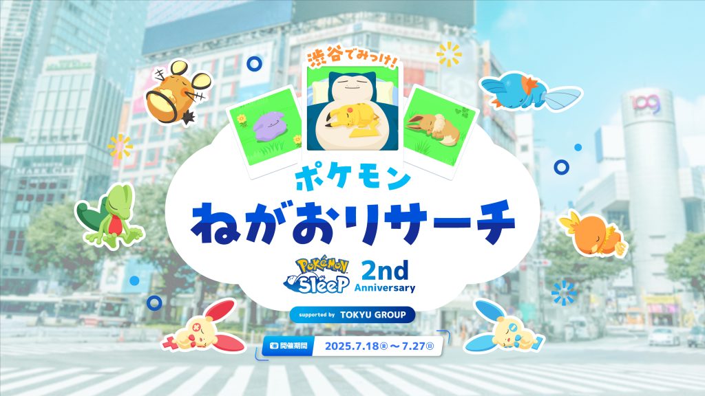 渋谷でポケモンスリープのデジタルスタンプラリーが開催中!(7/18~7/27)