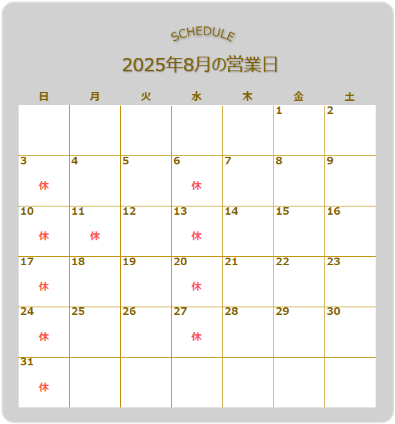 2025年8月の営業日についてのお知らせ