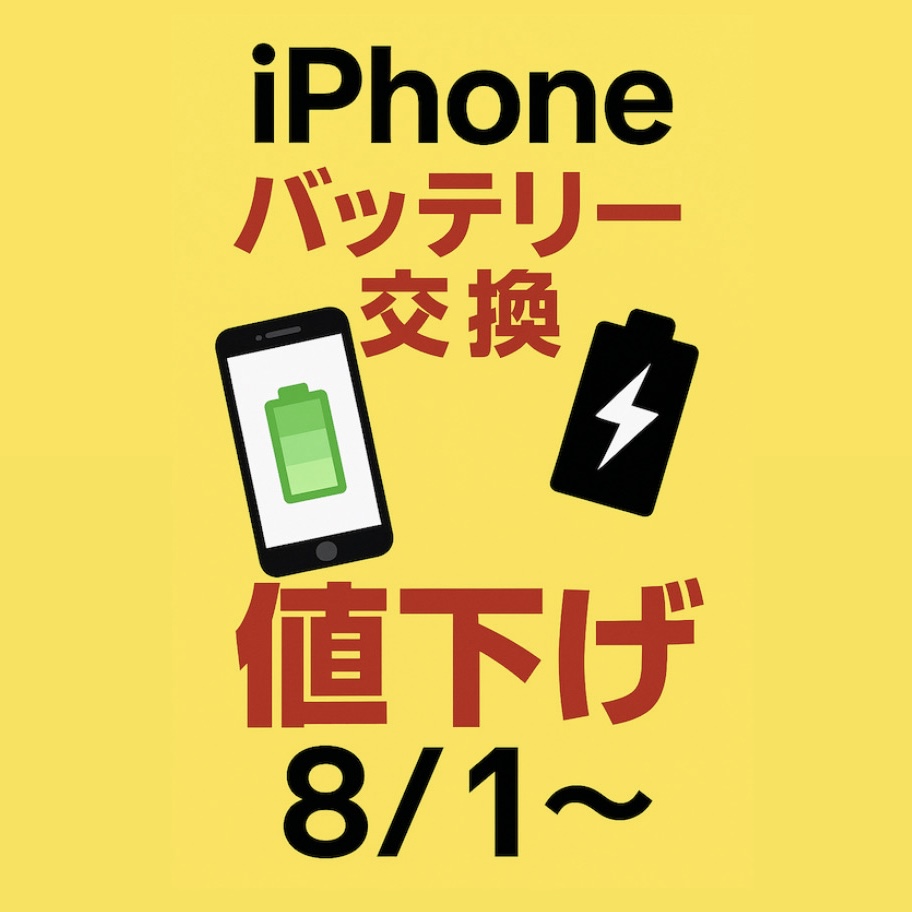iPhoneバッテリー交換の価格を値下げしました！