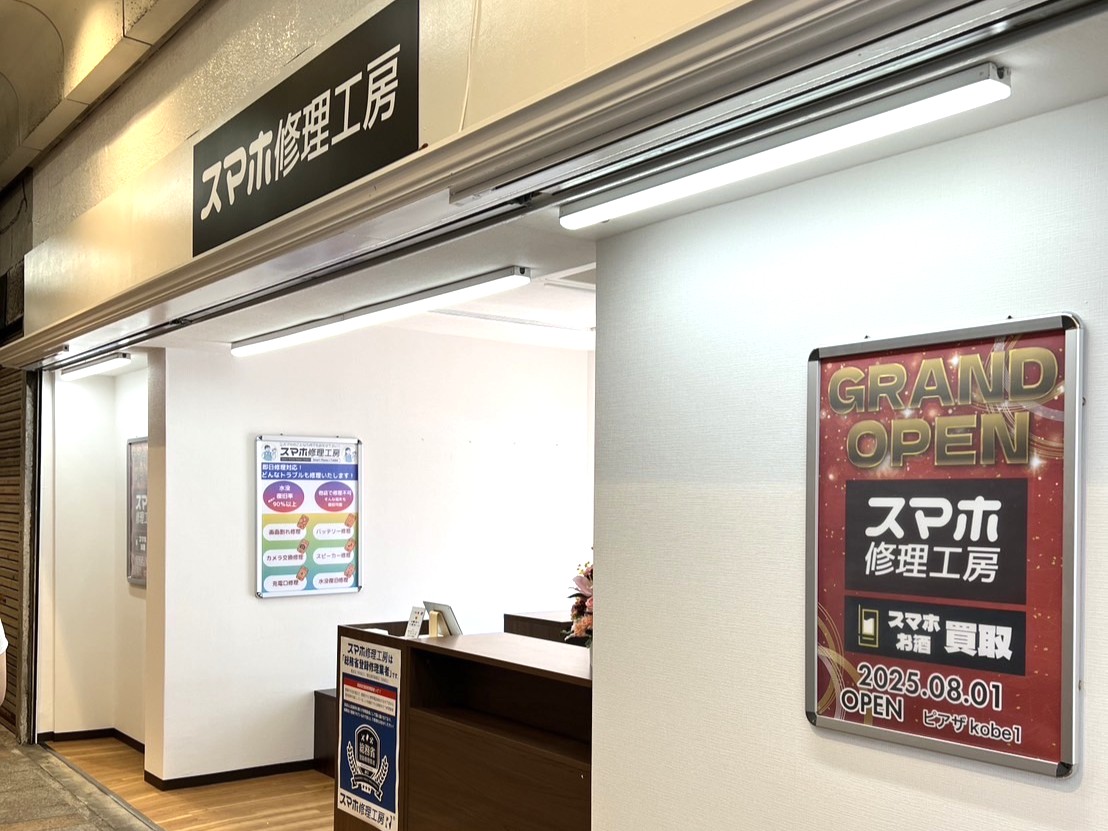 📱スマホ修理工房 神戸三宮店 新規オープンのお知らせ🎉