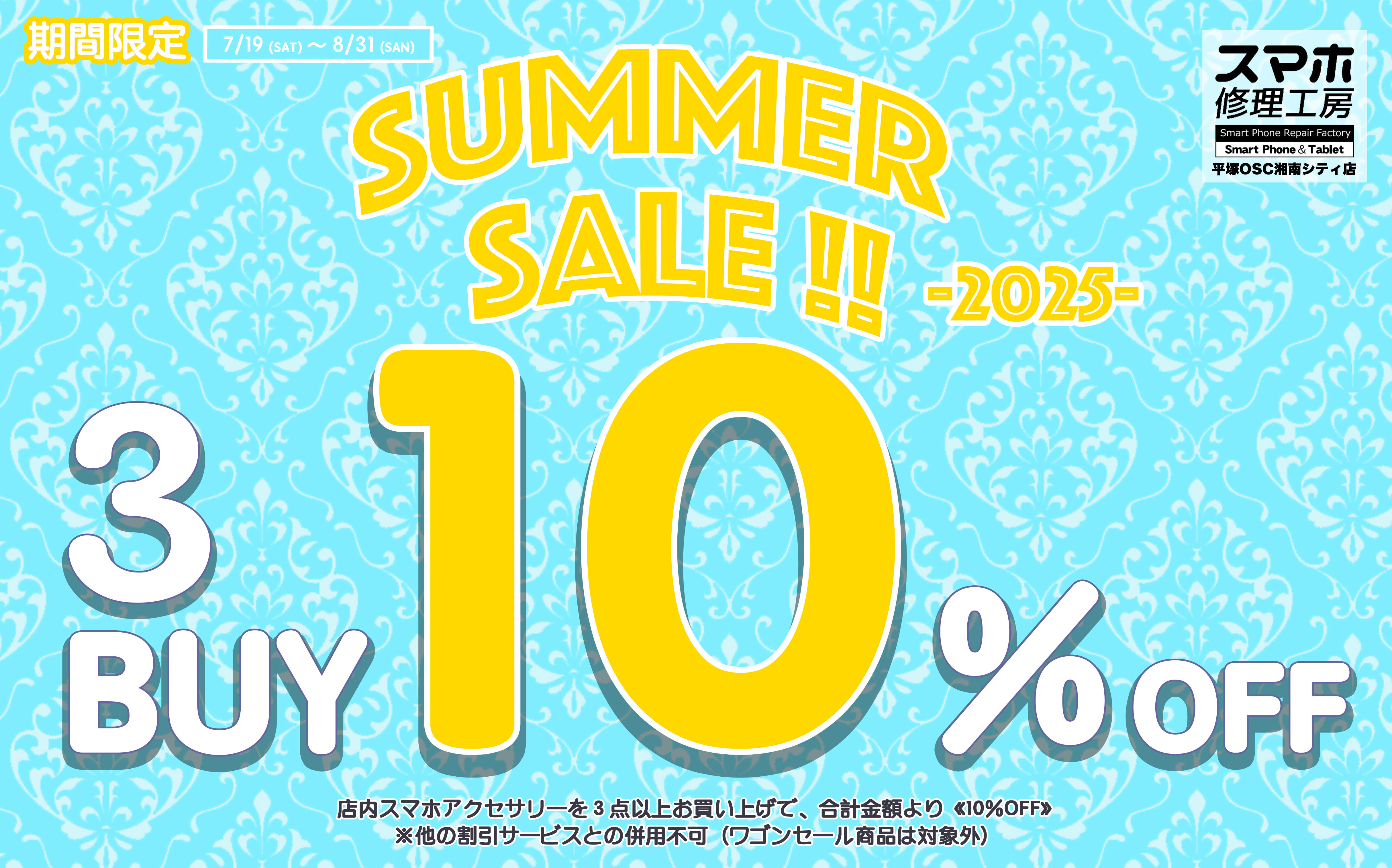 【期間限定】特別 サマーセール 開催中！！🏝️