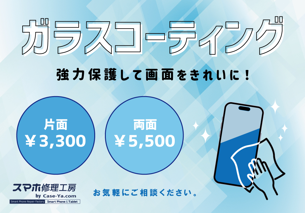 ガラスコーティングやります💪【スマホ修理工房】