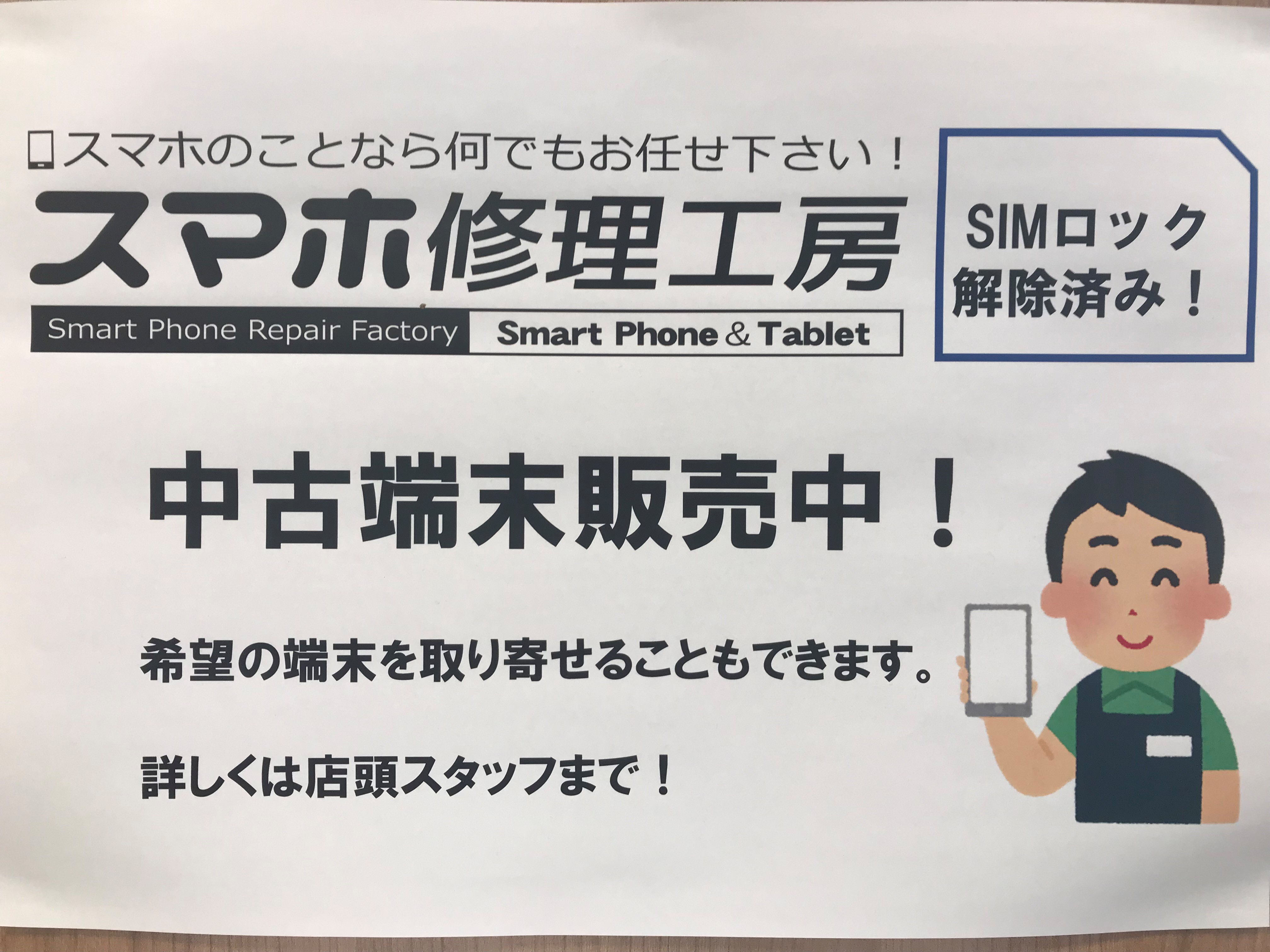 中古スマホ入荷！！