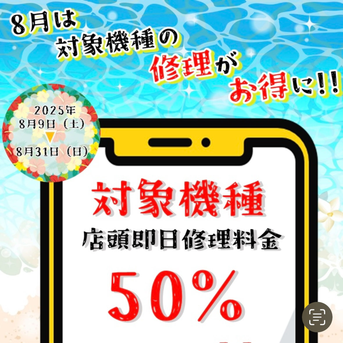 8月キャンペーンのお知らせ