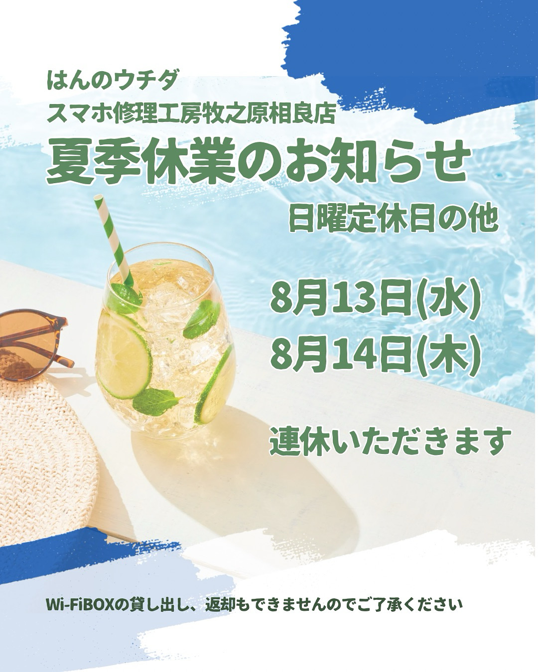 夏季休業のお知らせ