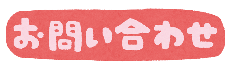 お問い合わせはこちらから