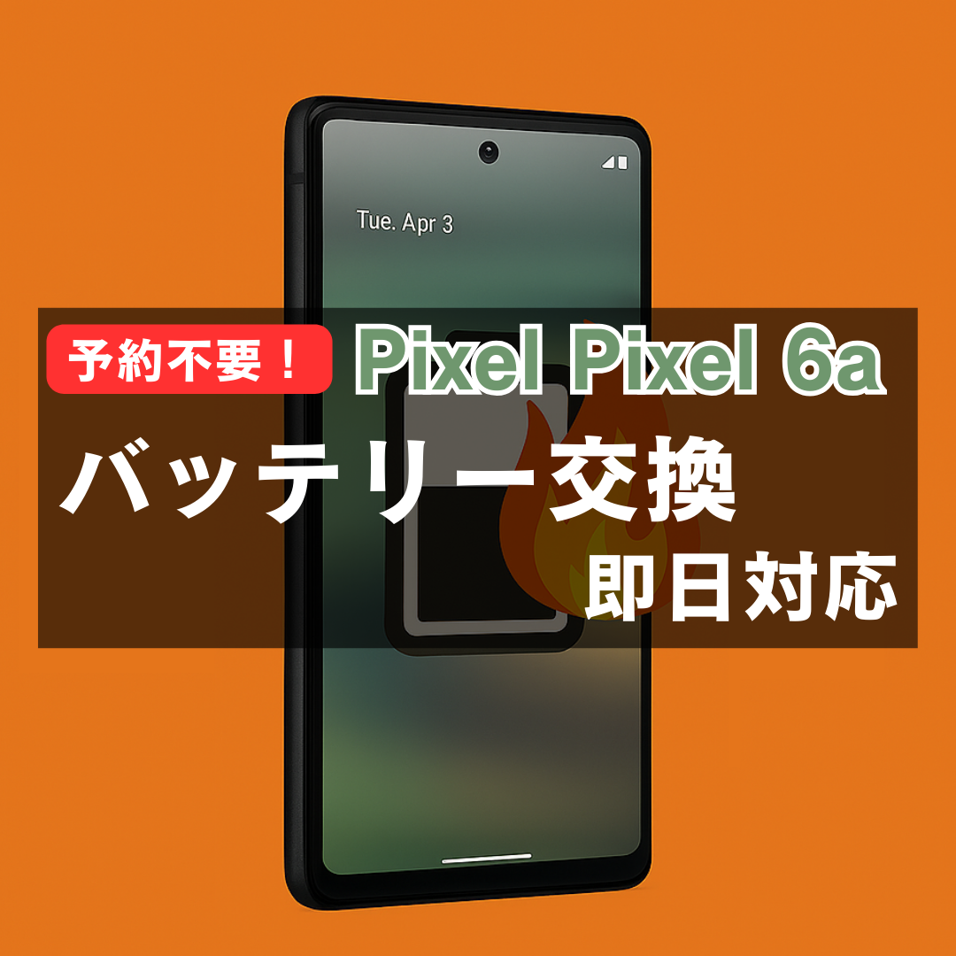 Pixel 6aユーザー必見！バッテリー交換、予約なしでOKです【スマホ修理工房イオンモール福岡店】