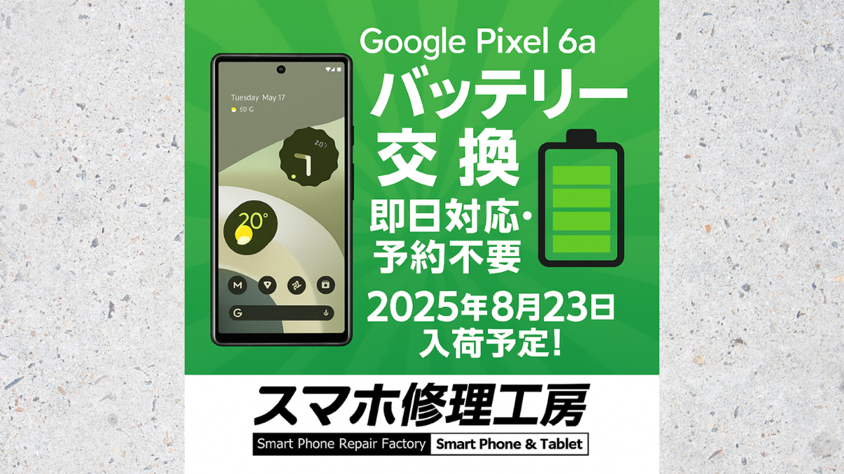 Google Pixel6a のバッテリーが8月23日に入荷予定です!予約不要!そのままお持ち込みください!