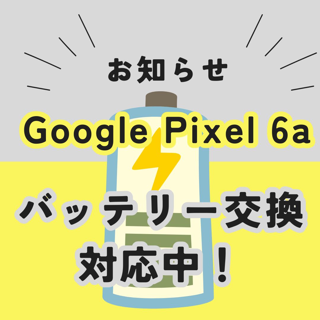 【Google pixel 6a バッテリー交換 対応中!!!】