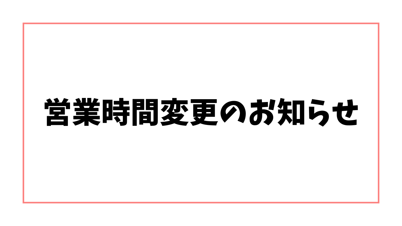 営業時間変更のお知らせ